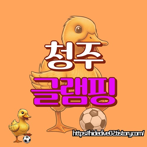 청주 아이 또는 동물과 같이하는 캠핑장에 대하여 궁금한 황금오리