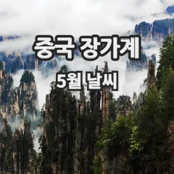 중국-장가계-5월-날씨-소식-2024-섬네일