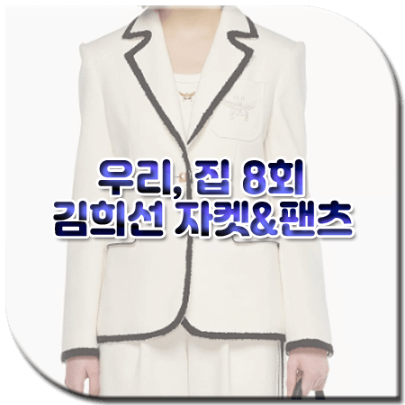 우리 집 8회 김희선 수트