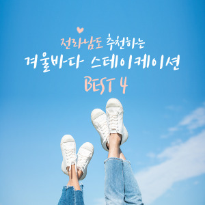 전남 겨울바다 스테이케이션