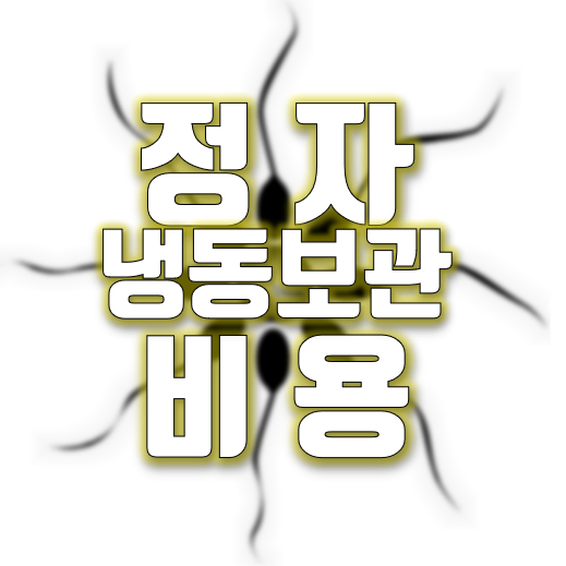 정자 냉동보관 비용 썸네일 이미지
