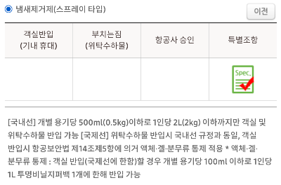 냄새제거제 스프레이 기내 반입 규정