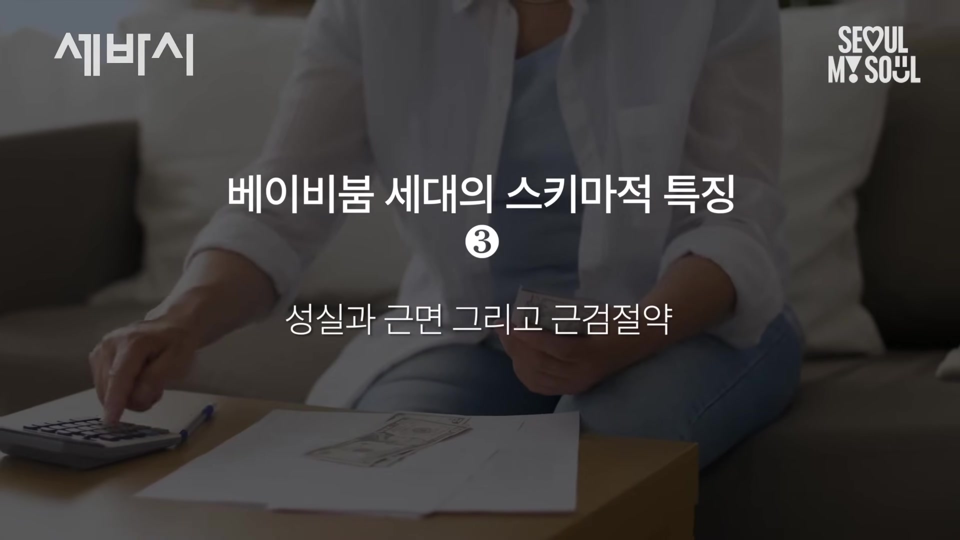 성실과 근면 그리고 근검절약