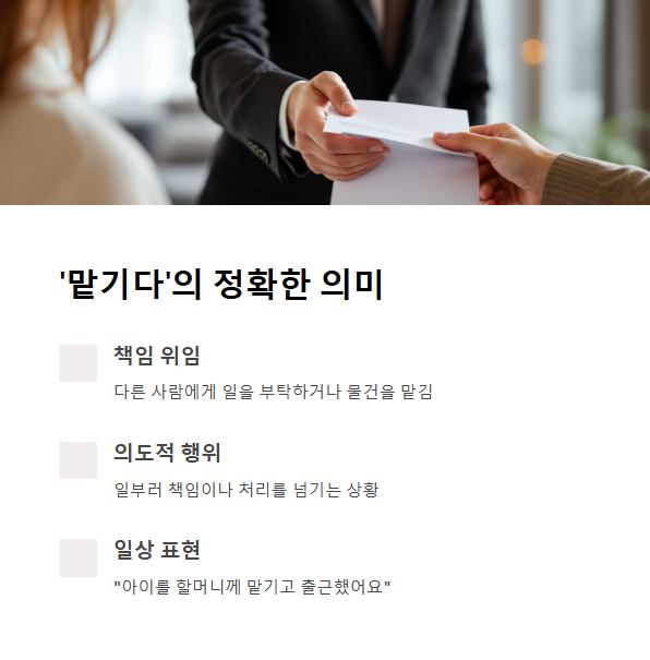 ‘맡기다’의 정확한 의미와 활용