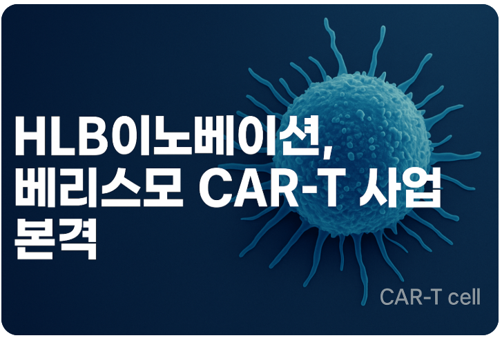 HLB이노베이션, 베리스모 CAR-T 면역항암제 치료제