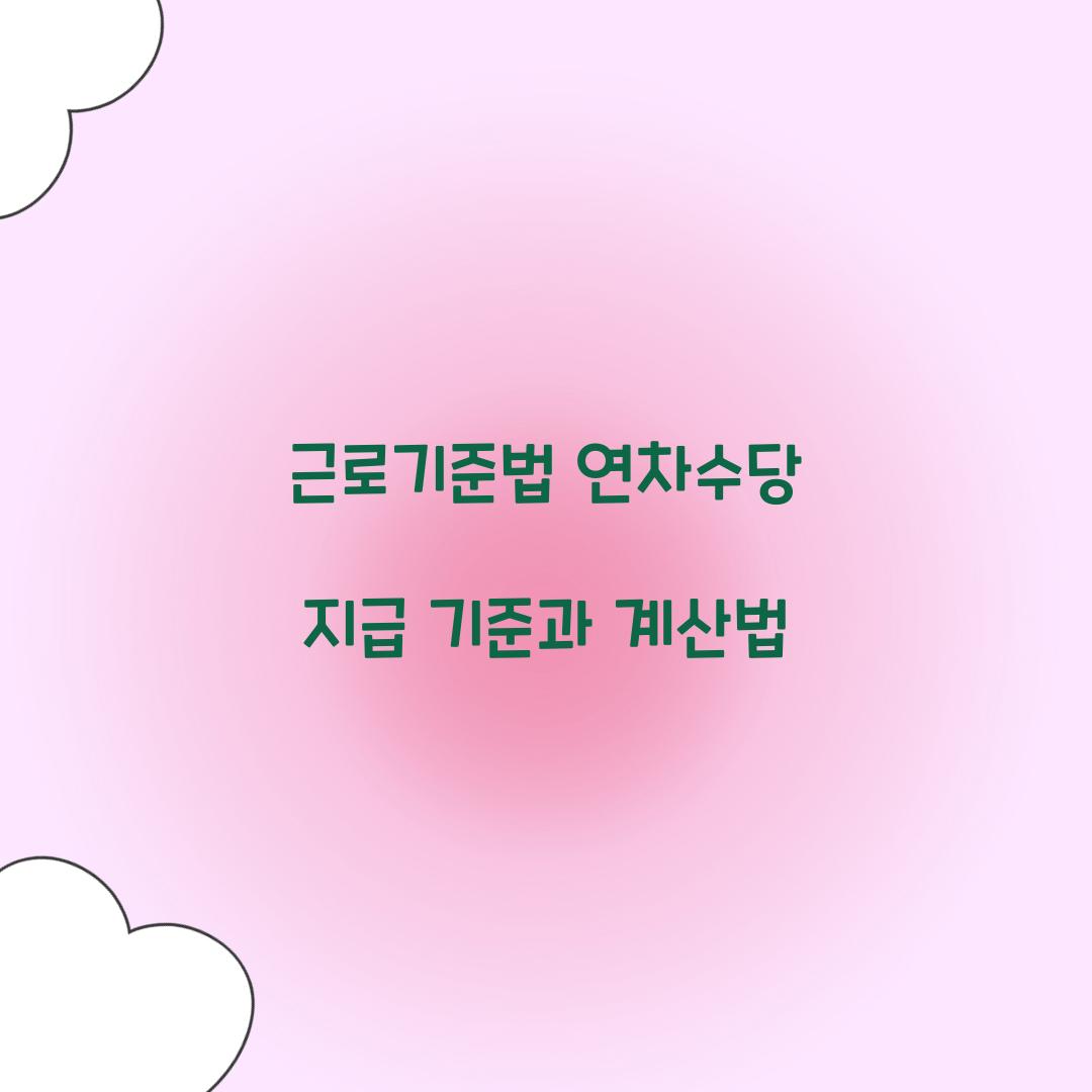 근로기준법 연차수당