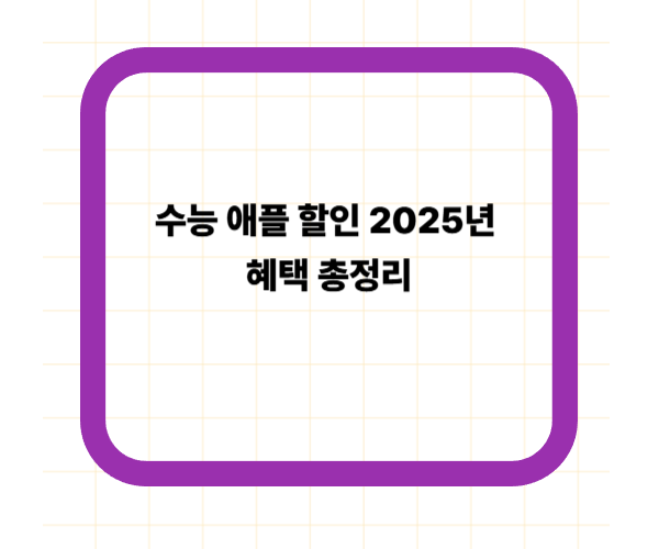 수능 애플 할인 2025 혜택 총정리