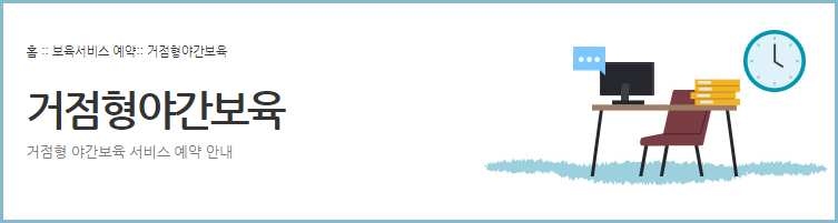 서울시-보육포털서비스-거점형-야간보육