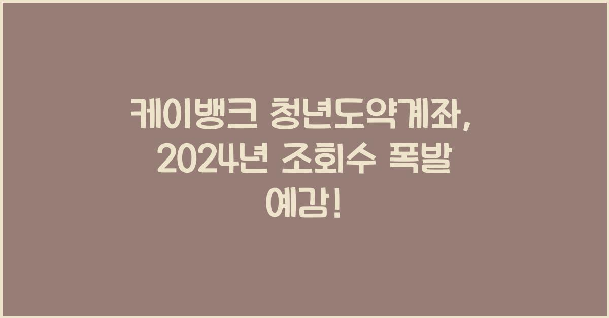 케이뱅크 청년도약계좌