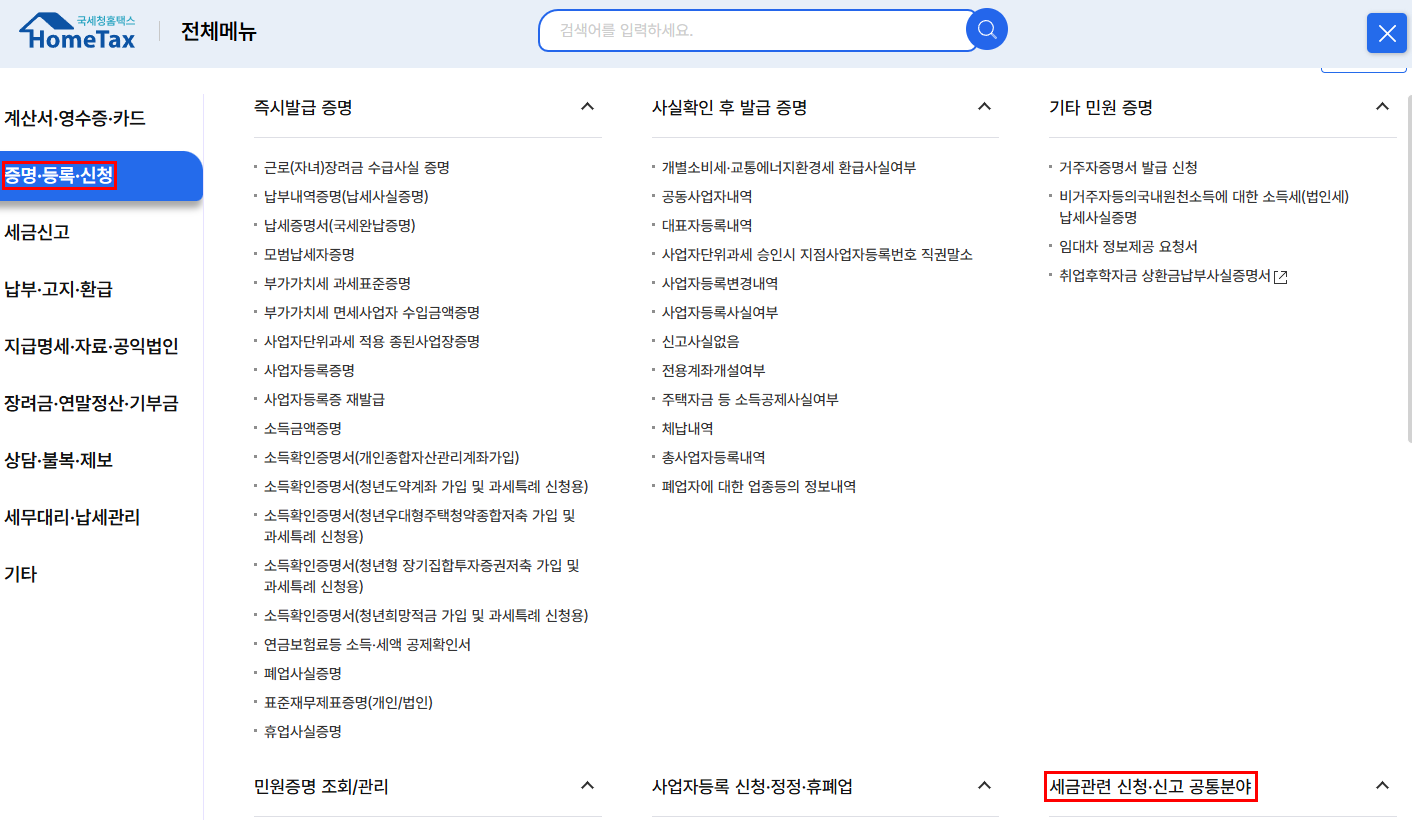 홈택스 사업용계좌 개설 방법