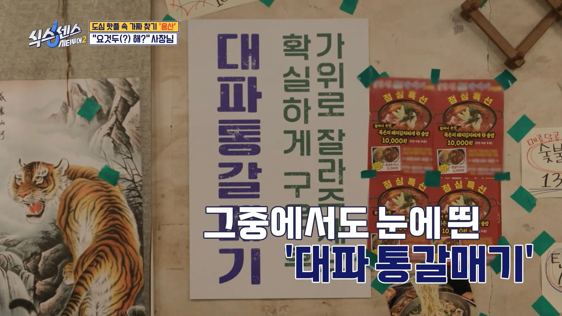 탄천갈매기 &ndash; 요거트 숙성 통대파 갈매기 구이