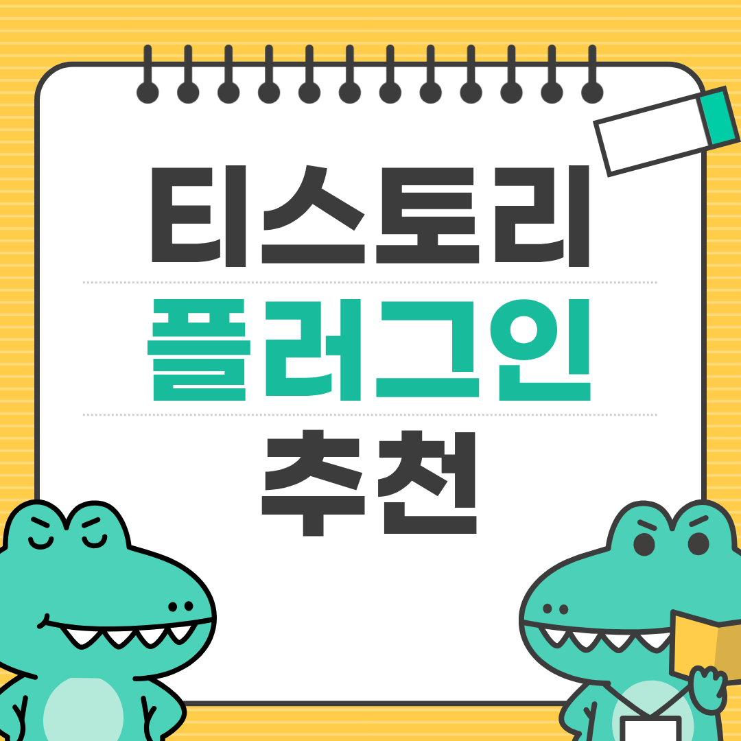 초보자도 쉽게 쓰는 티스토리 플러그인 가이드