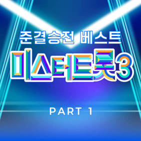 미스터트롯3_준결승전_베스트