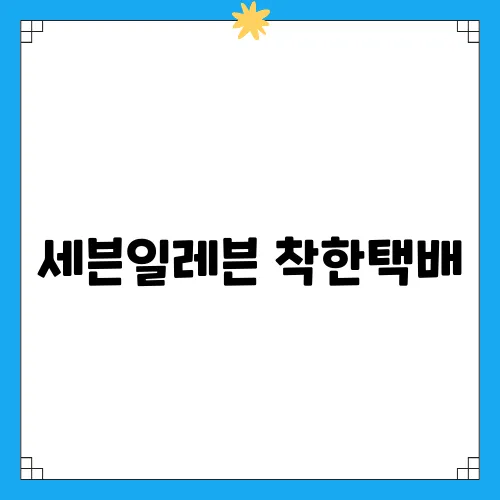 세븐일레븐 착한택배, 주말 특별 서비스 이용하기