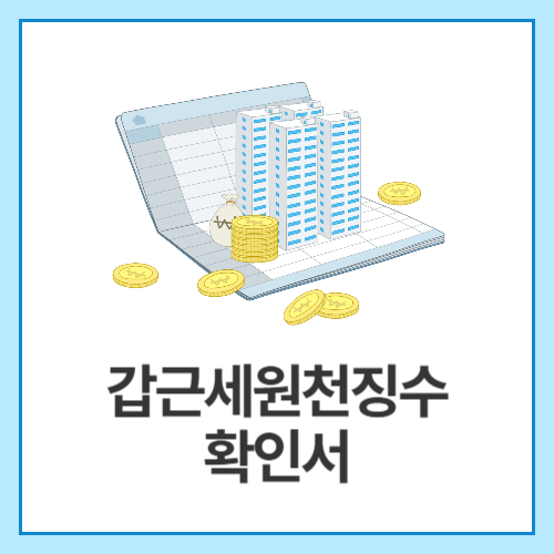 갑근세원천징수확인서