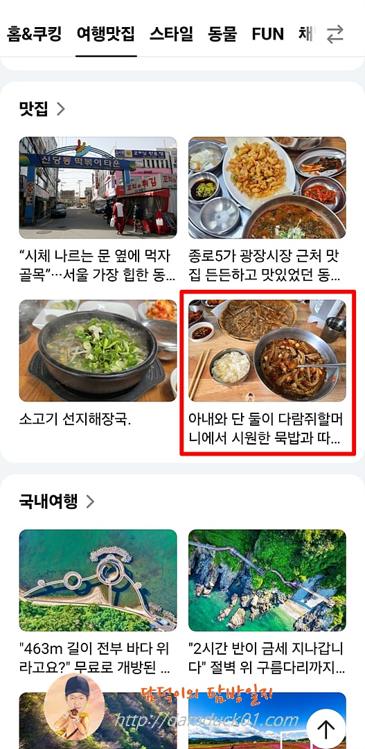 2025년 8월 31일 일요일 다음 모바일 여행맛집 채널