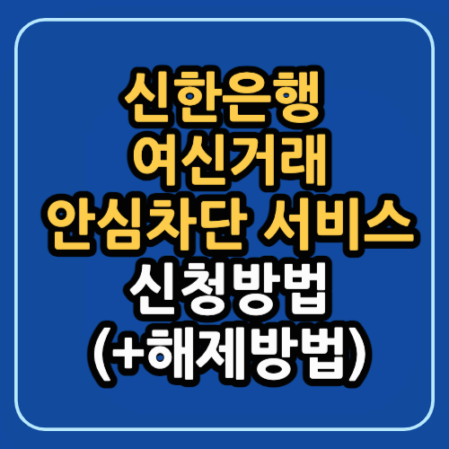 신한은행 여신거래 안심차단서비스 신청방법(+해제방법)