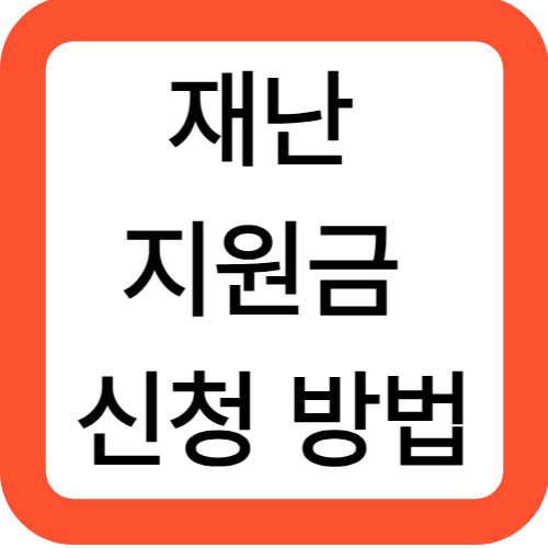 재난지원금 신청 방법