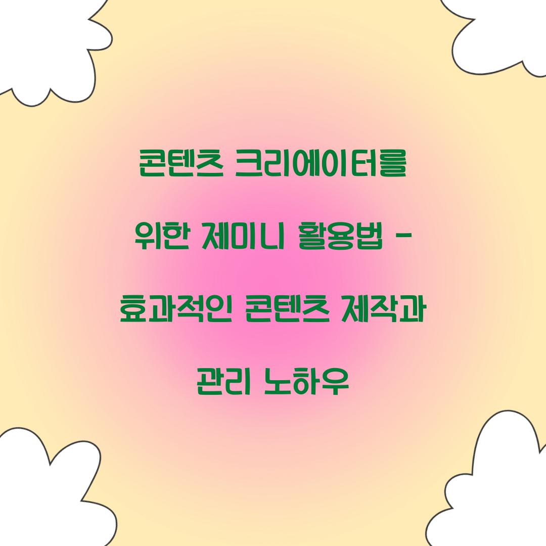 콘텐츠 크리에이터를 위한 제미니 활용법