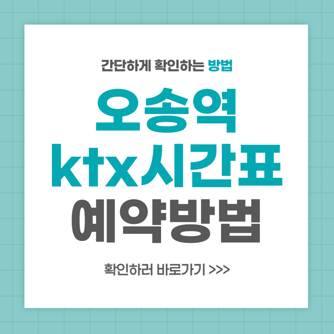 오송역 ktx시간표 조회 예약 방법