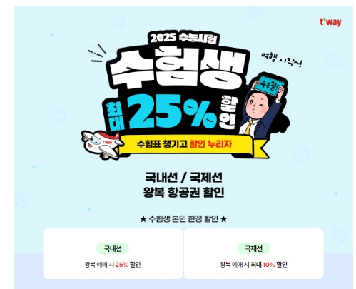 수능 수험생 할인 혜택