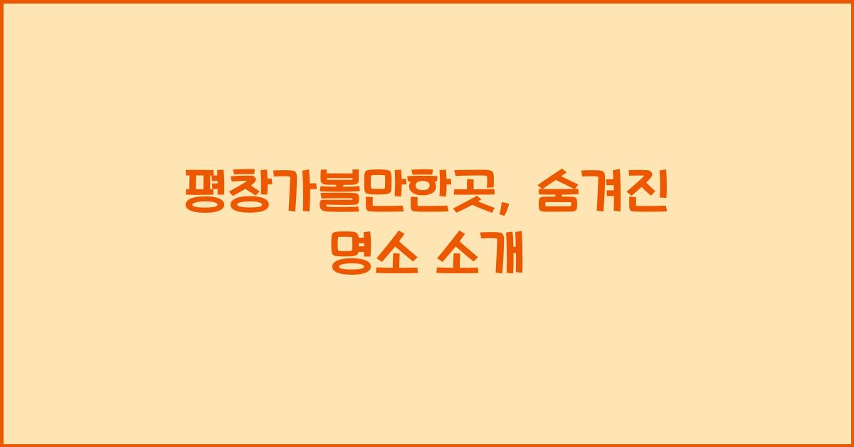 평창가볼만한곳