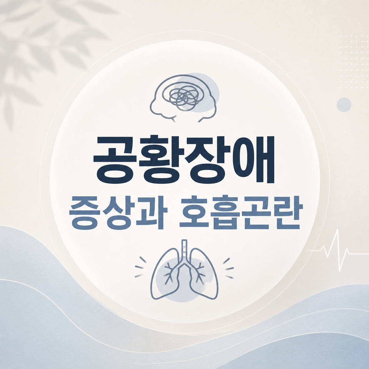 공황장애 증상과 호흡곤란