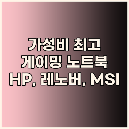 가성비 게이밍 노트북 선택 가이드 H