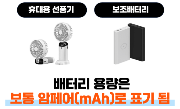 휴대용-선풍기-손-선풍기-기내-반입-위탁-수하물-보조-배터리-기내-반입-용량-계산