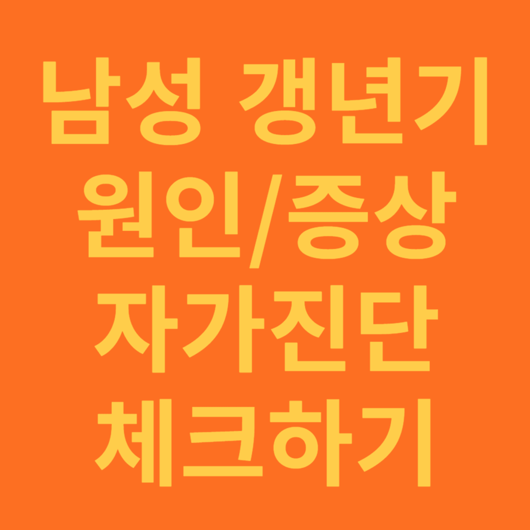 남성 갱년기 원인과 증상 자가진단 체크하기