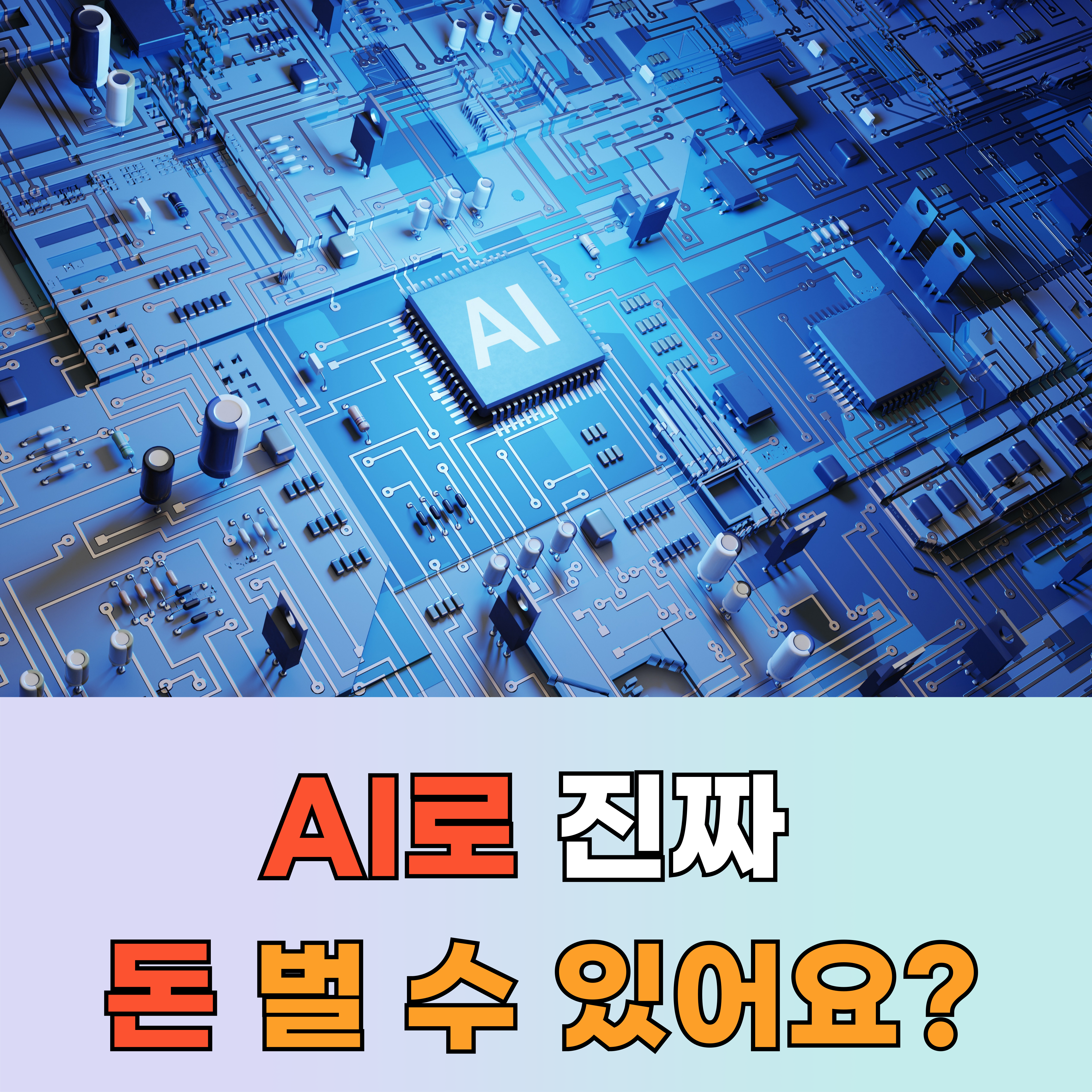 이걸로 진짜 돈 벌 수 있어요