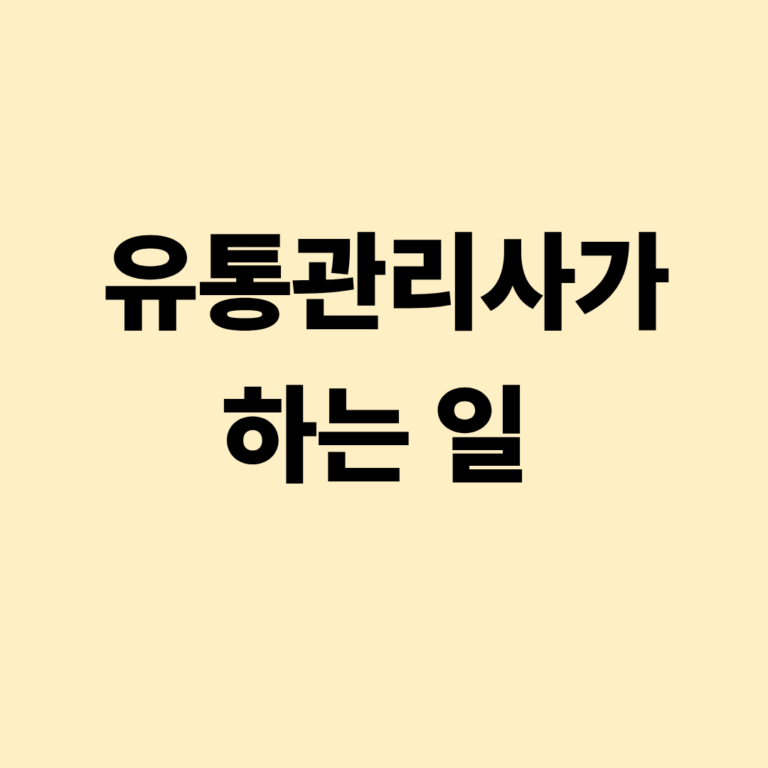 유통관리사가 재고와 물류 흐름을 점검하고 매장을 관리하는 모습