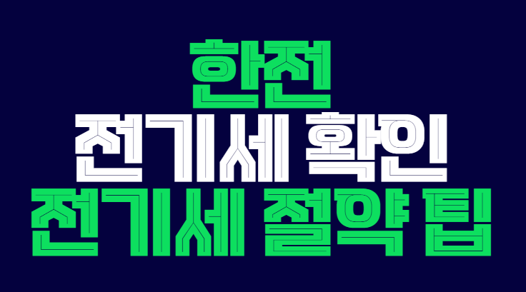한전_전기세