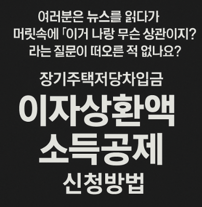 장기주택저당차입금 이자상환액 소득공제