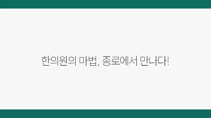서울 종로구 한의원 추천 소개