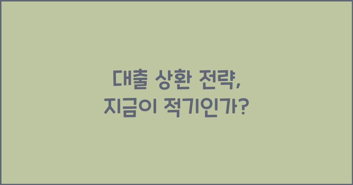 대출 상환 전략