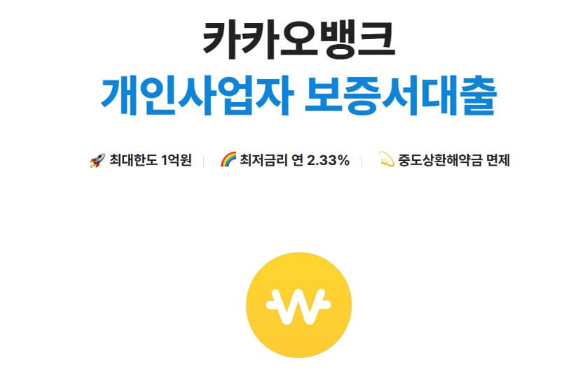 카카오뱅크 개인사업자 보증서 대출