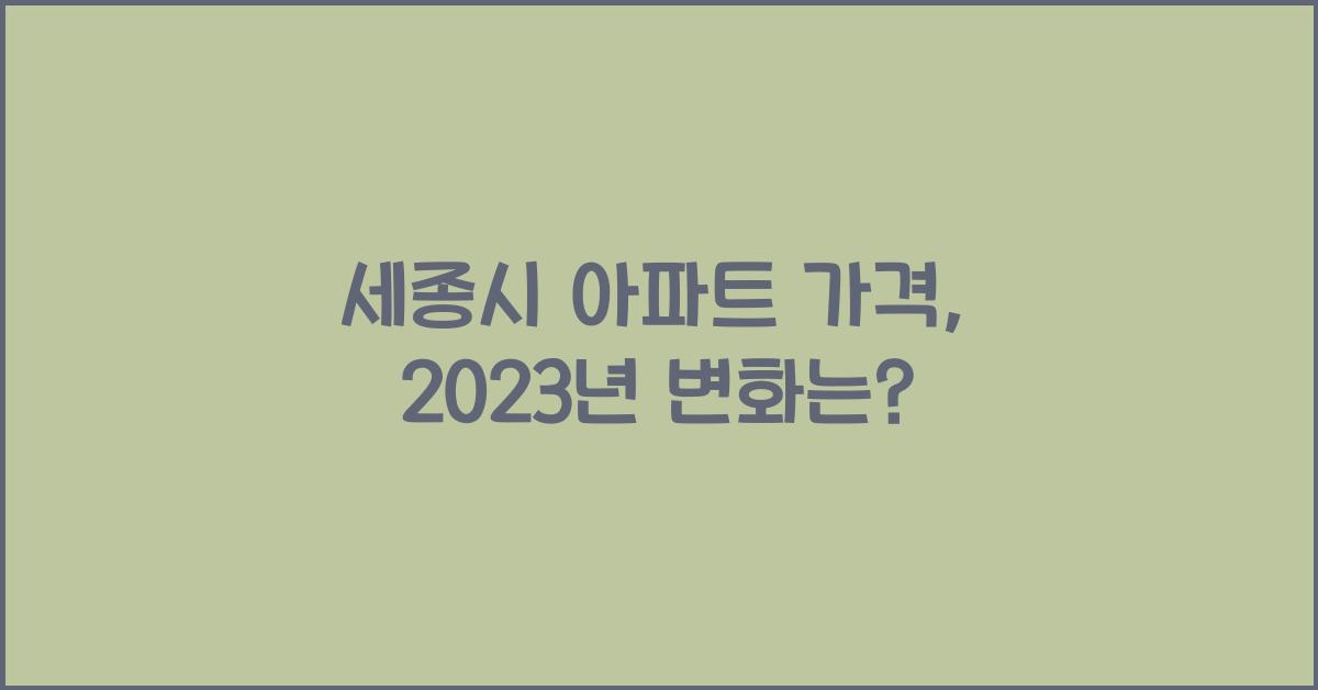 세종시 아파트 가격