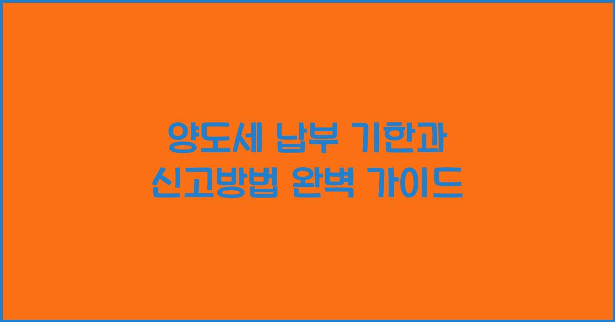 양도세 납부 기한