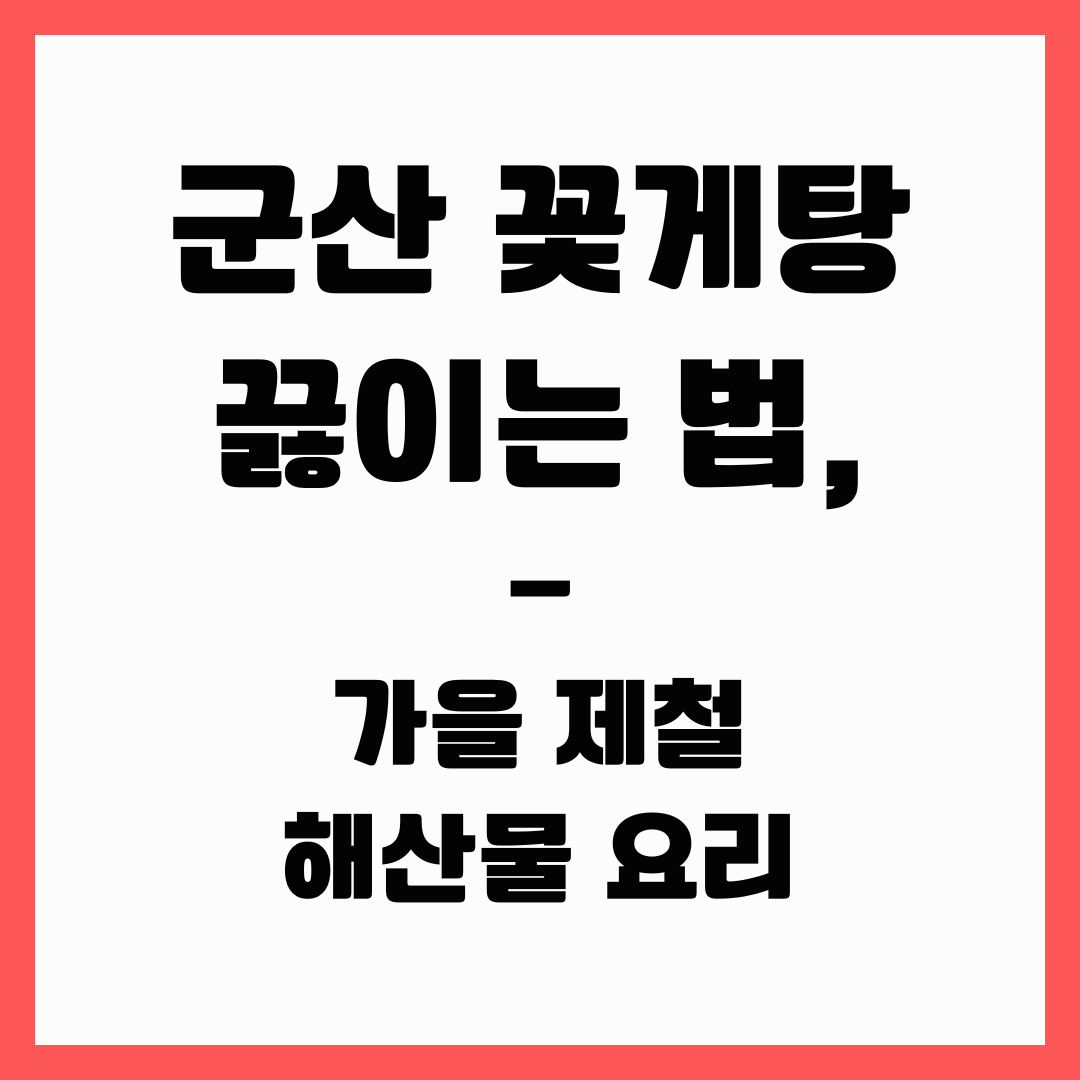 가을 제철 해산물 요리 - 군산 꽃게탕