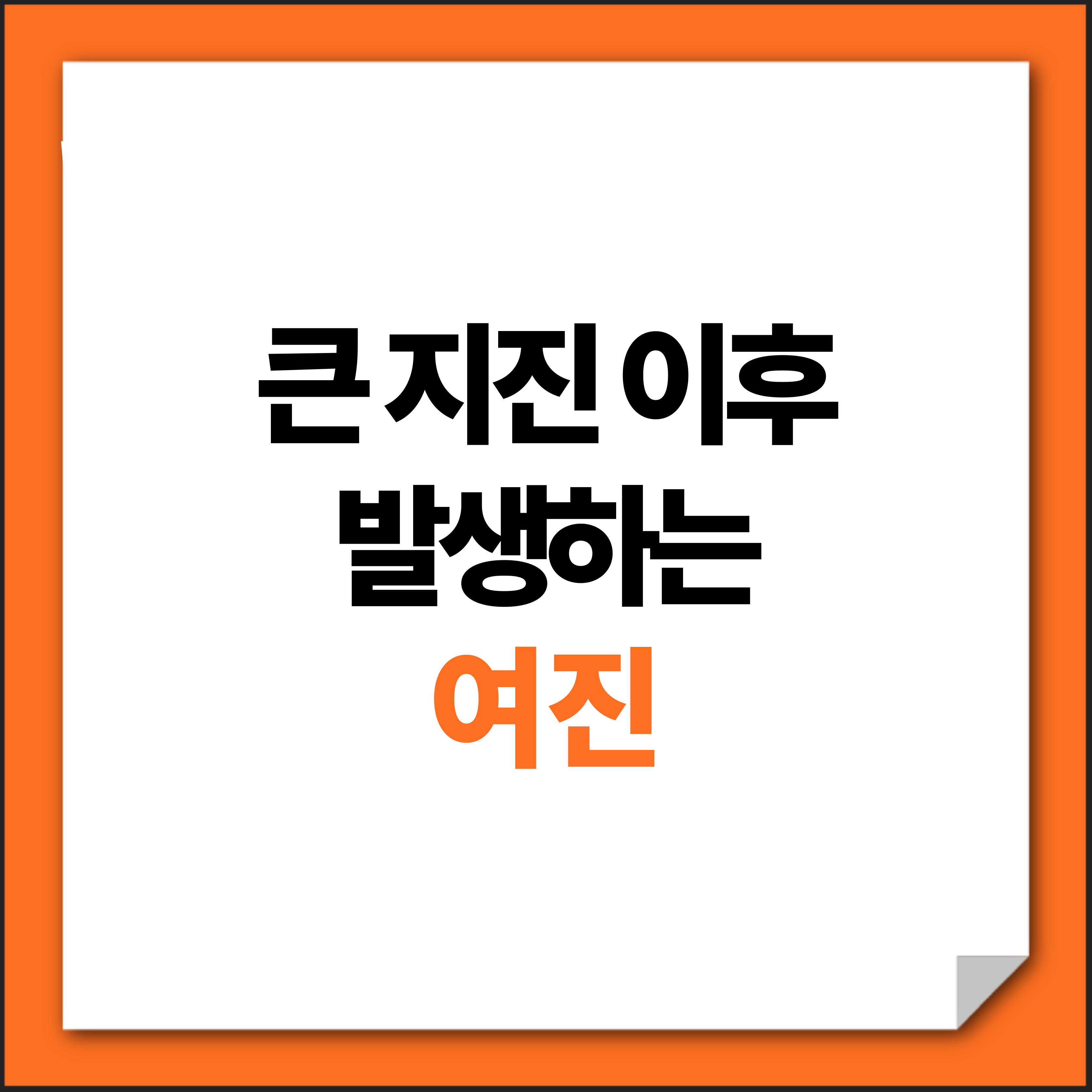 지진 이후 여진이 발생하는 이유