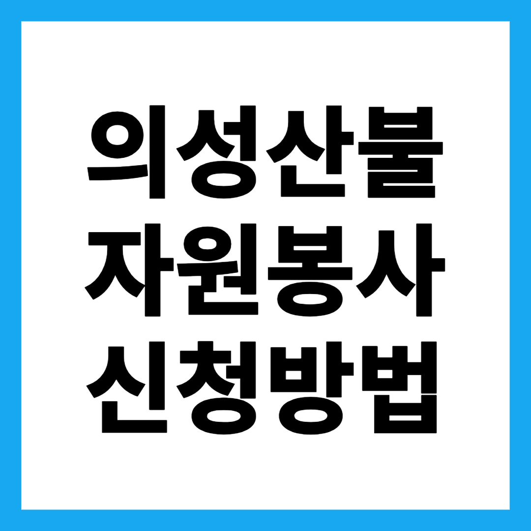 의성산불 자원봉사 신청방법