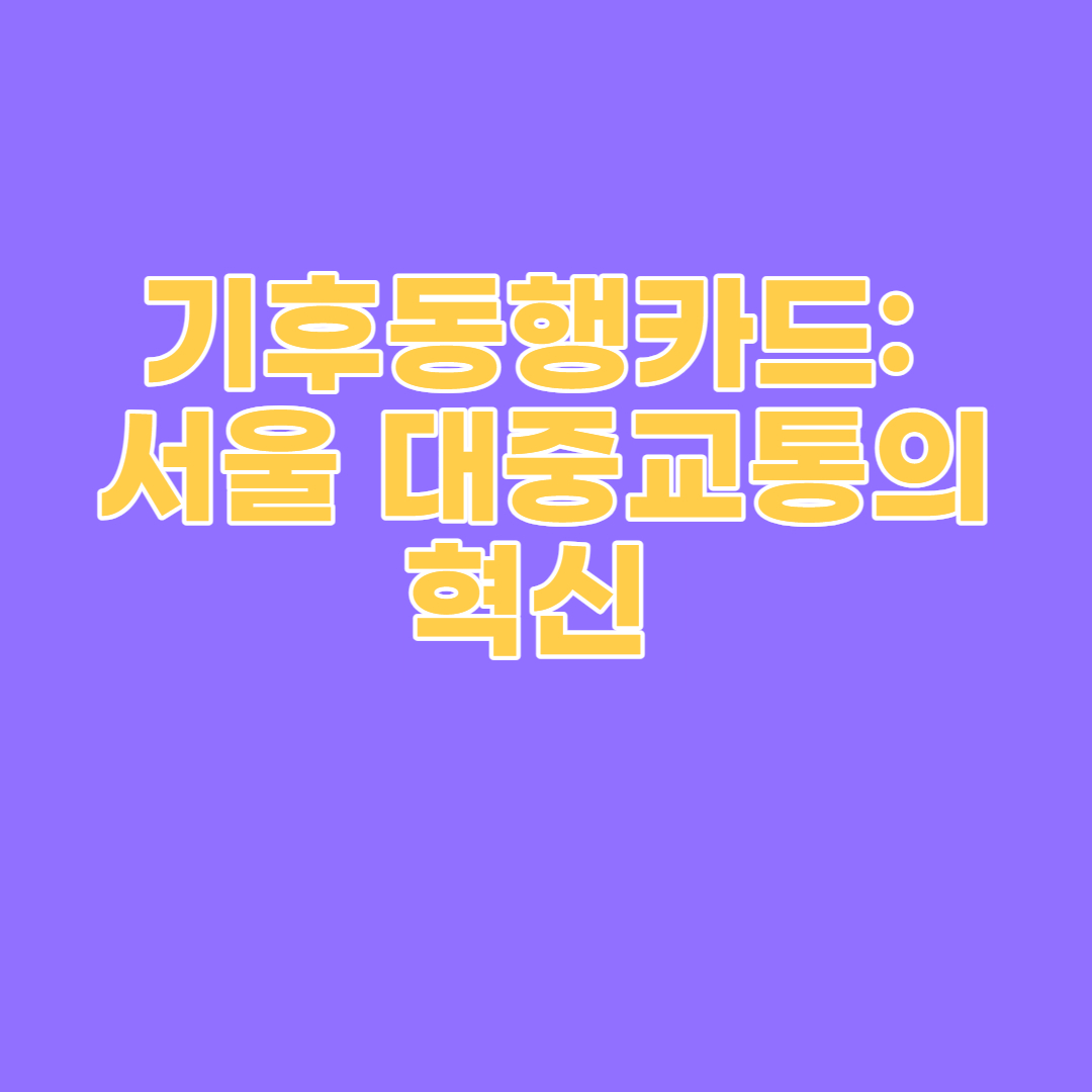 기후동행카드