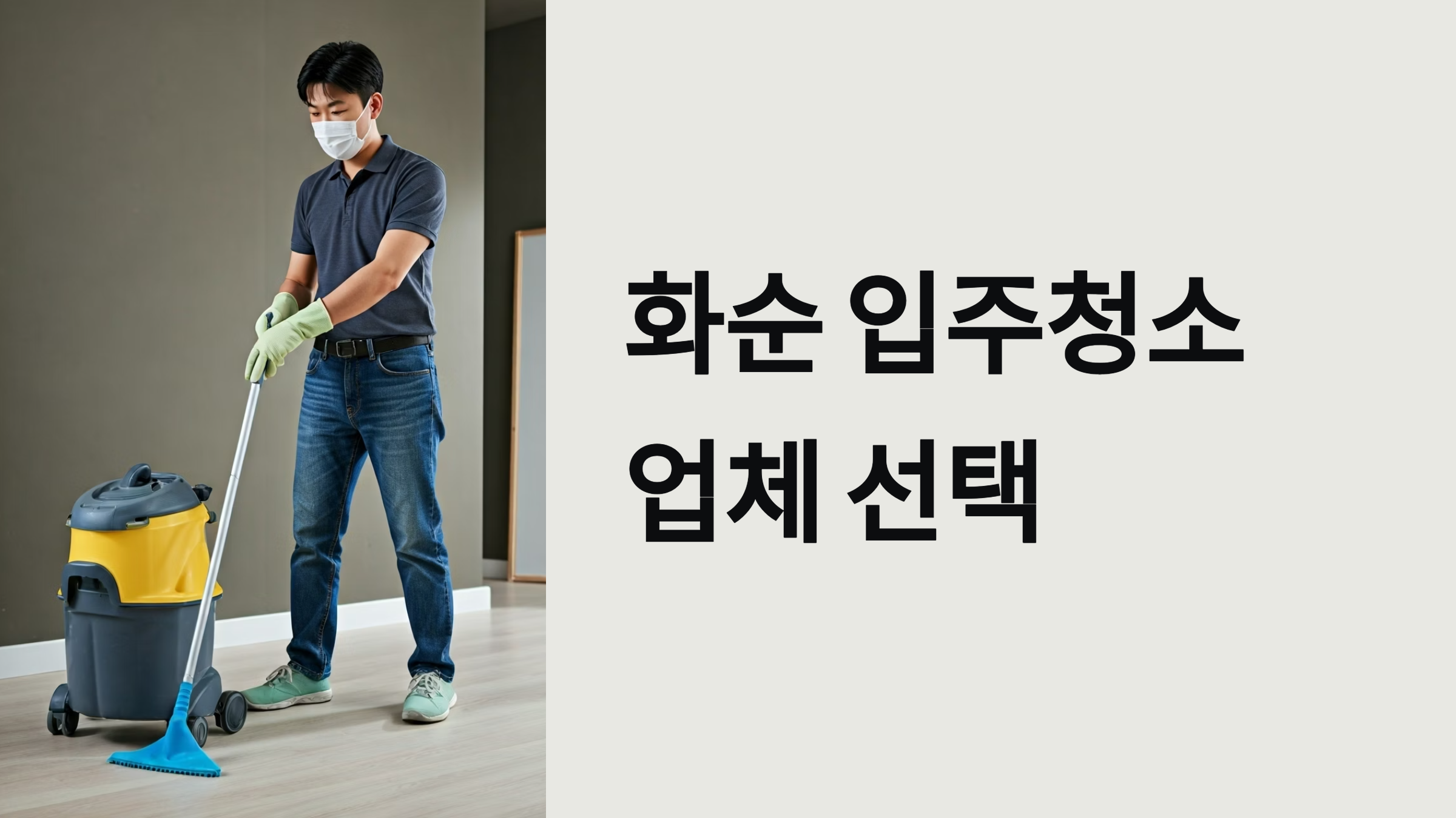화순 입주청소 업체 대표이미지