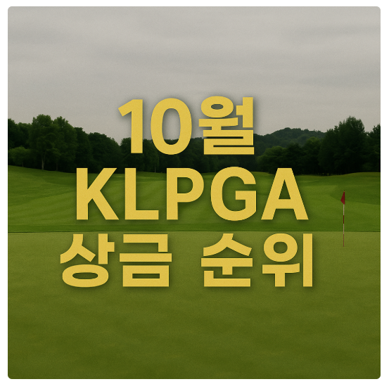 10월 KLPGA 상금 순위
