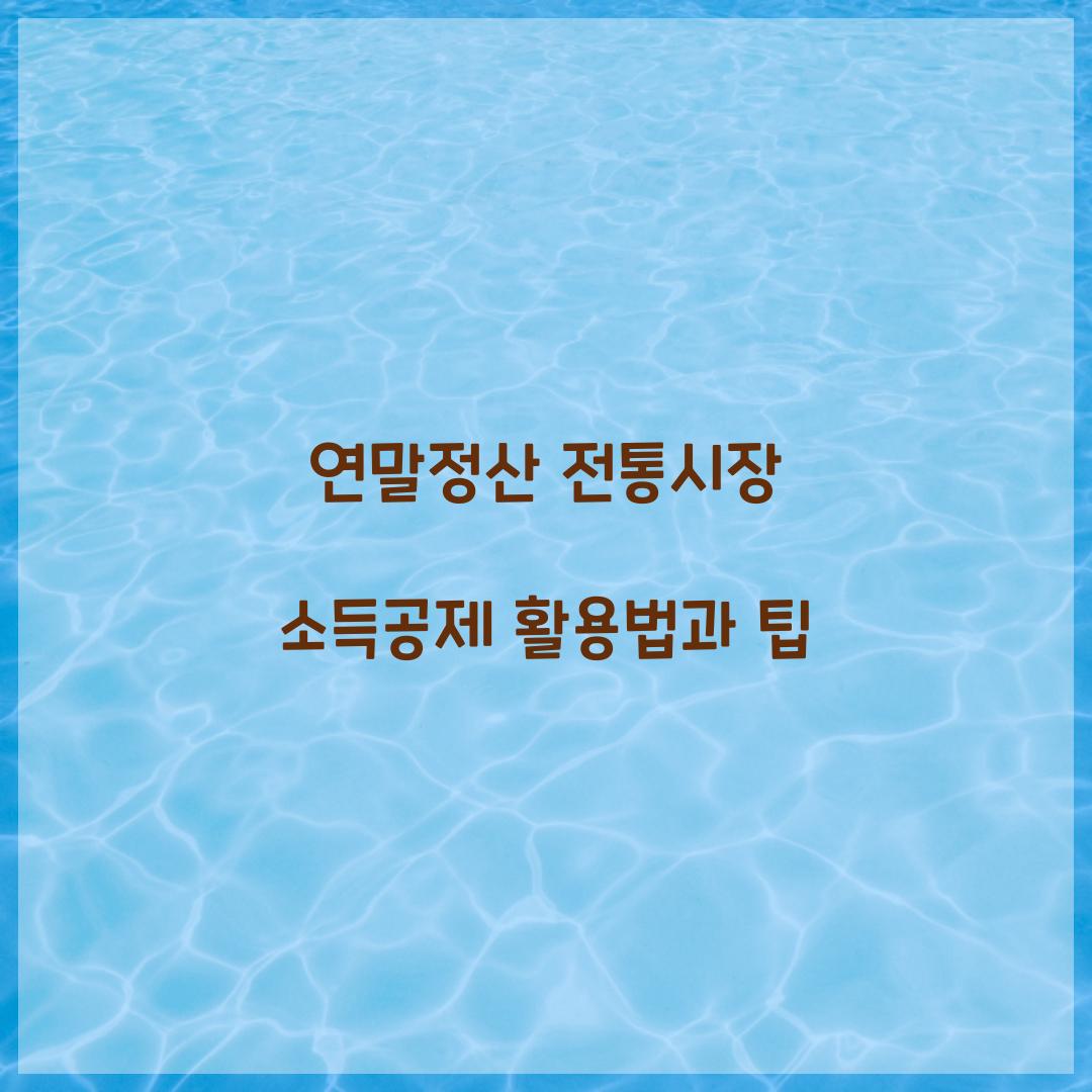 연말정산 전통시장 소득공제