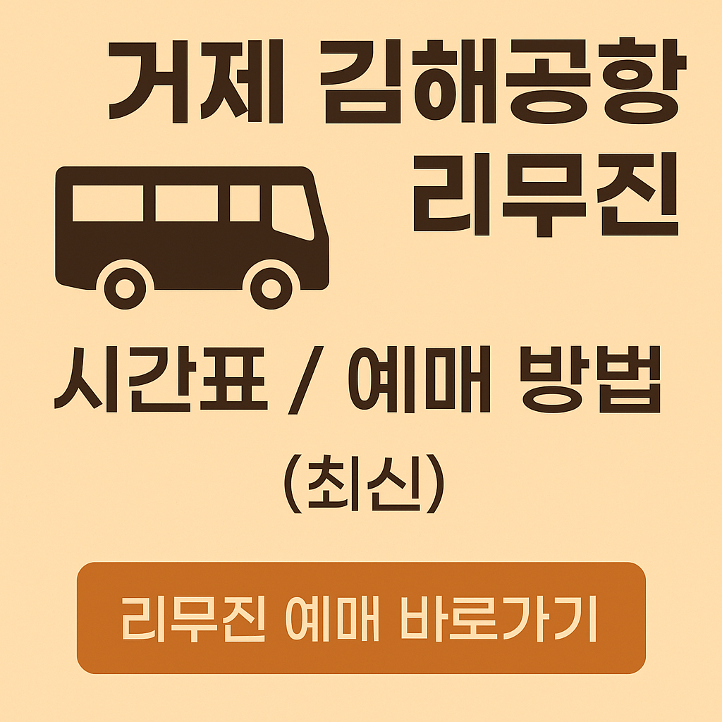거제 김해공항 리무진 시간표 / 예매 방법 (최신)