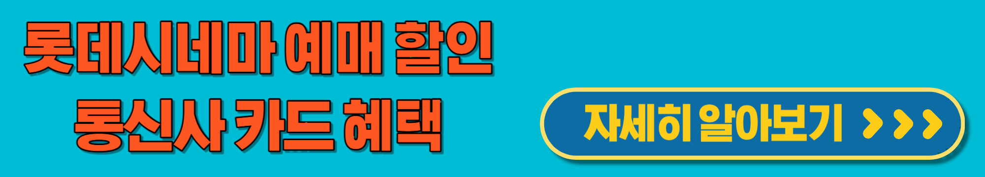 롯데시네마예매할인