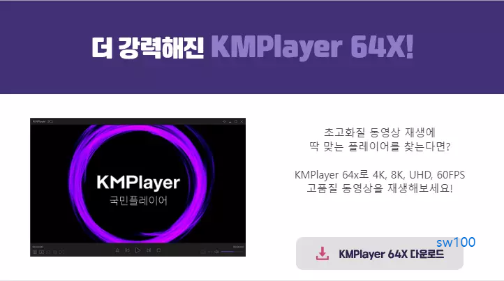 KM플레이어 64비트 다운로드 페이지