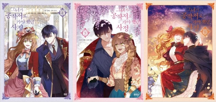 그녀가공작저로가야했던사정-단행본